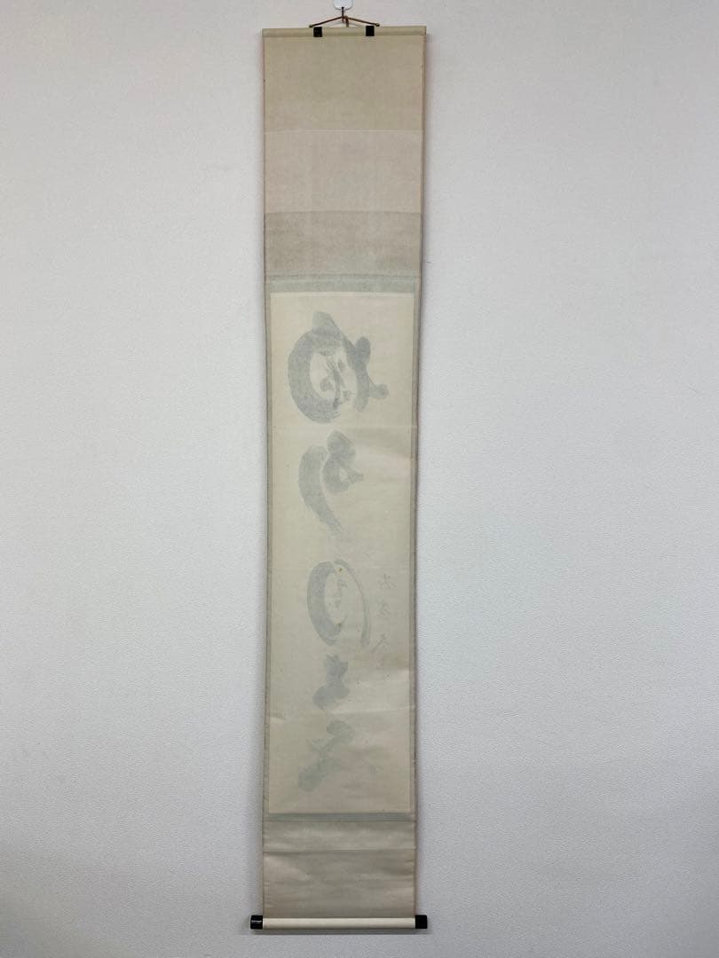 掛軸 茶掛 大徳寺黄梅 小林太玄【掬水月在手】紫野黄梅院 大徳寺 一行