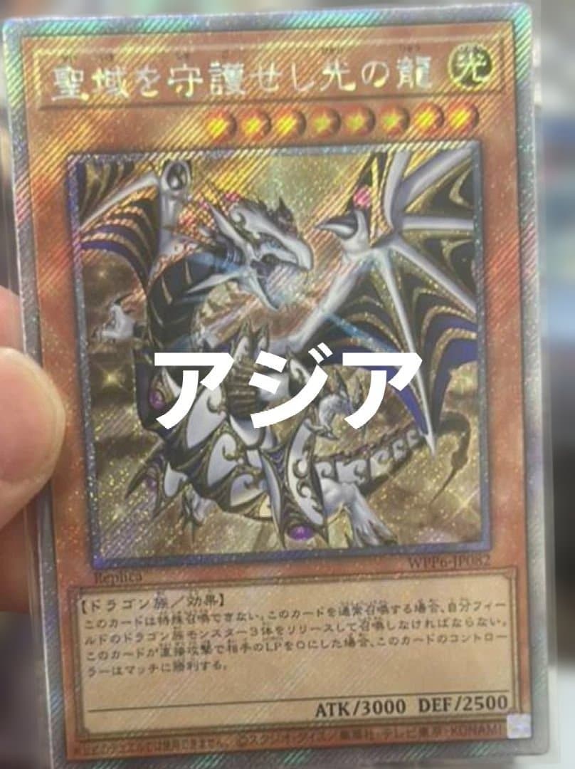 18遊戯王　聖域を守護せし光の龍　エクストラシークレット　アジア版 聖域を守護せし光の龍【エクストラシークレットレア】WPP6-JP082
