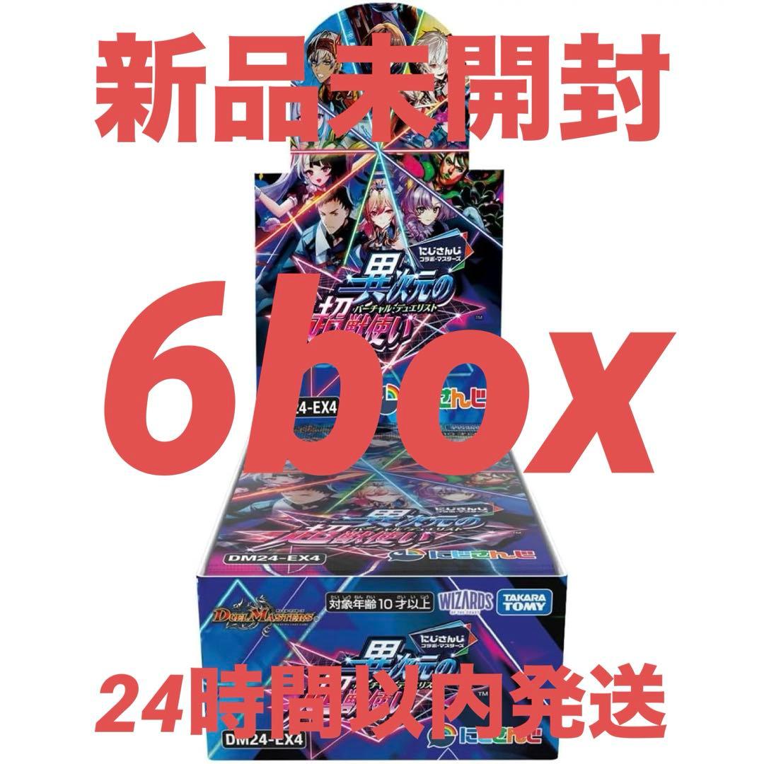デュエルマスターズ異次元の超獣使い未開封6box シュリンク、スリーブなし