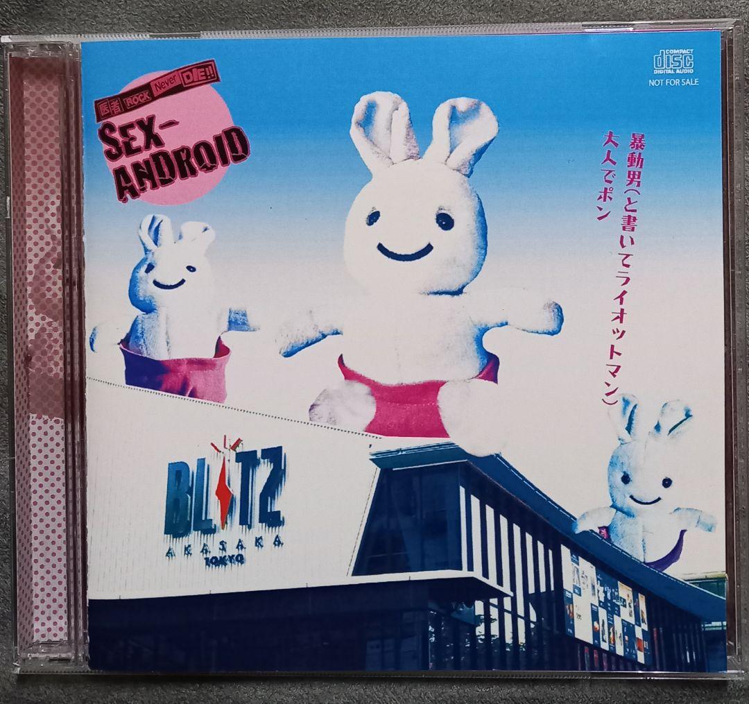 SEX-ANDROID セクアン：配布CD♪ 暴動男(と書いてライオットマン