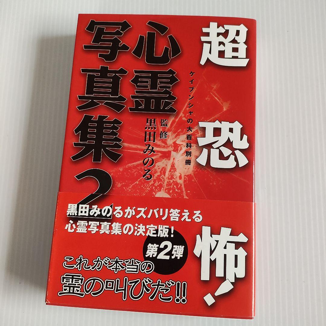 超恐怖 心霊写真集2 黒田みのる 帯のみ裏にシワあり。 - メルカリ