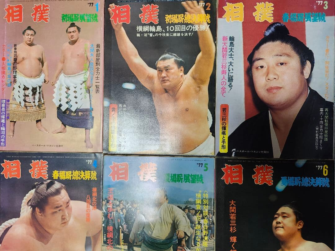 相撲」昭和52、53年24冊、昭和57、61年20冊、他4冊 - メルカリ