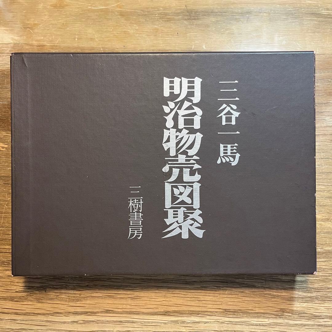 明治物売図聚 三谷一馬 三樹書房【デザイン・日本文化】 - メルカリ