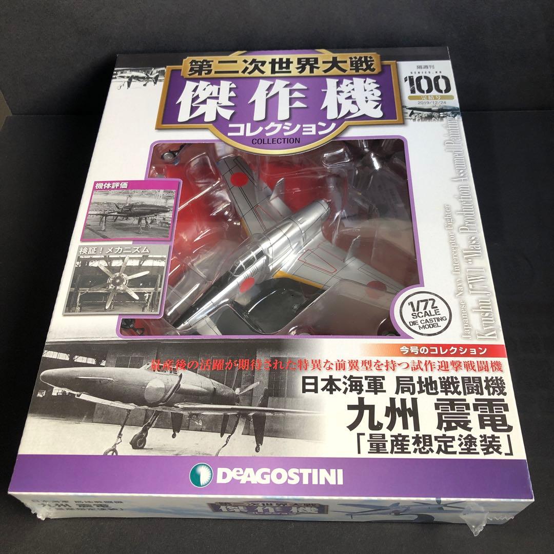1/72日本海軍 局地戦闘機 九州 震電しんでん 量産想定塗装 未開封