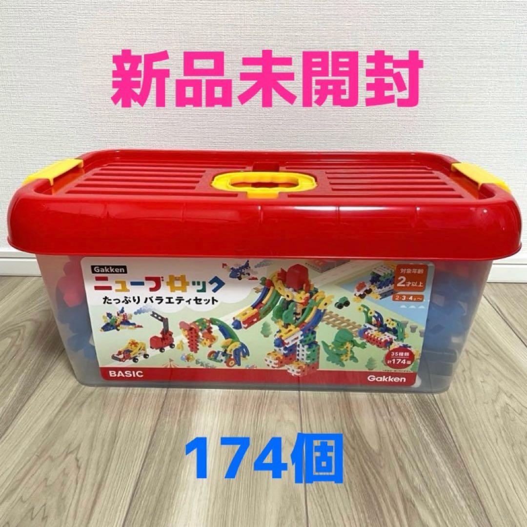新品未開封】学研 ニューブロック たっぷりバラエティセット 174個