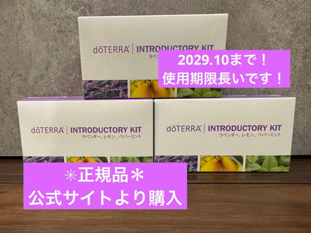 【新品】ドテラ　イントロキット　お試しにお勧め　ラベンダー、レモン、ペパーミント doTERRA（ドテラ） イントロキット ラベンダー、ペパーミント、レモン