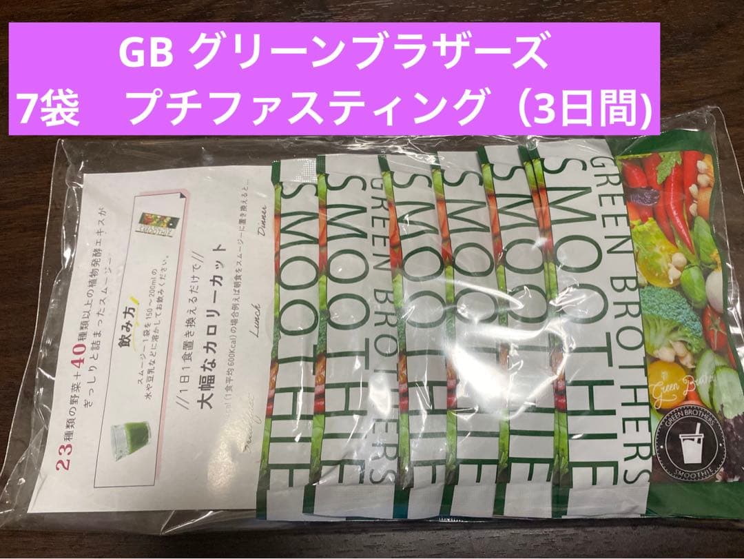 グリーンブラザーズ GB 1DAYクレンズ スムージー7袋 プチ