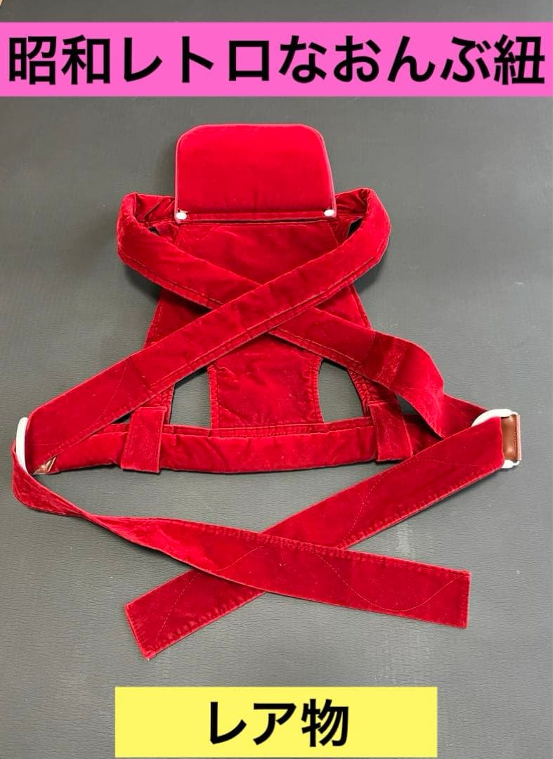 レア】昭和レトロ おんぶ紐（赤） - メルカリ
