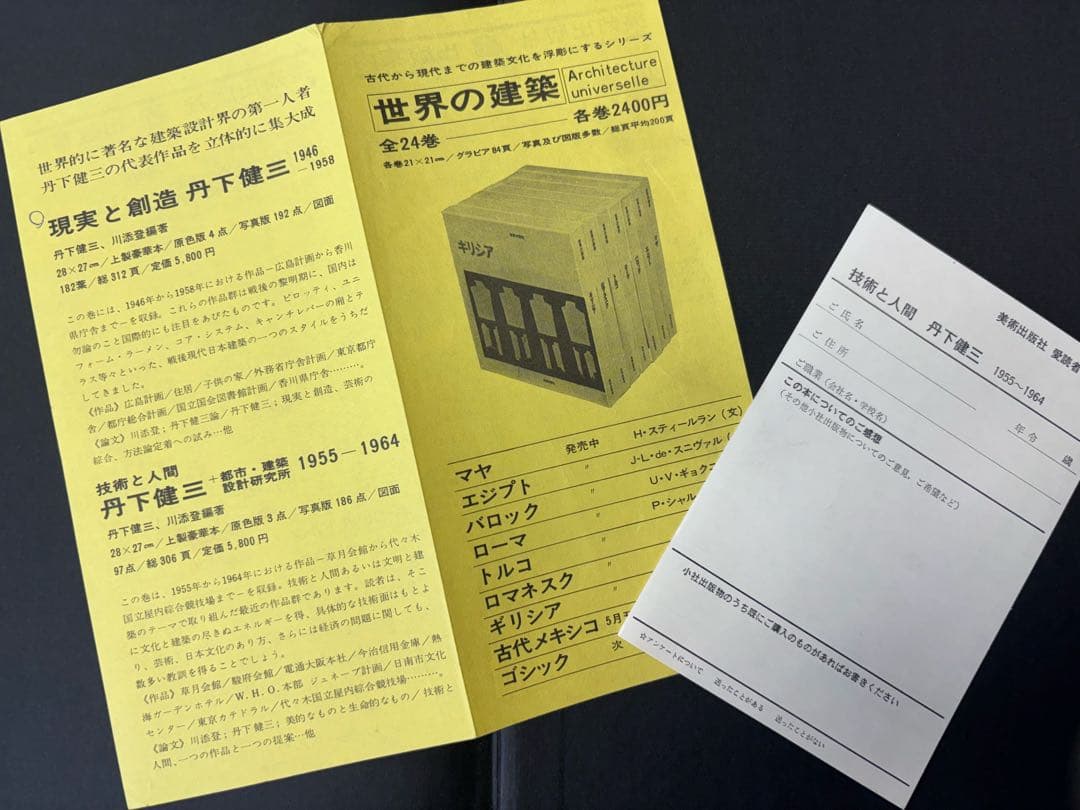 希少本】丹下健三 現実と創造 技術と人間 磯崎新 黒川紀章 槇文彦