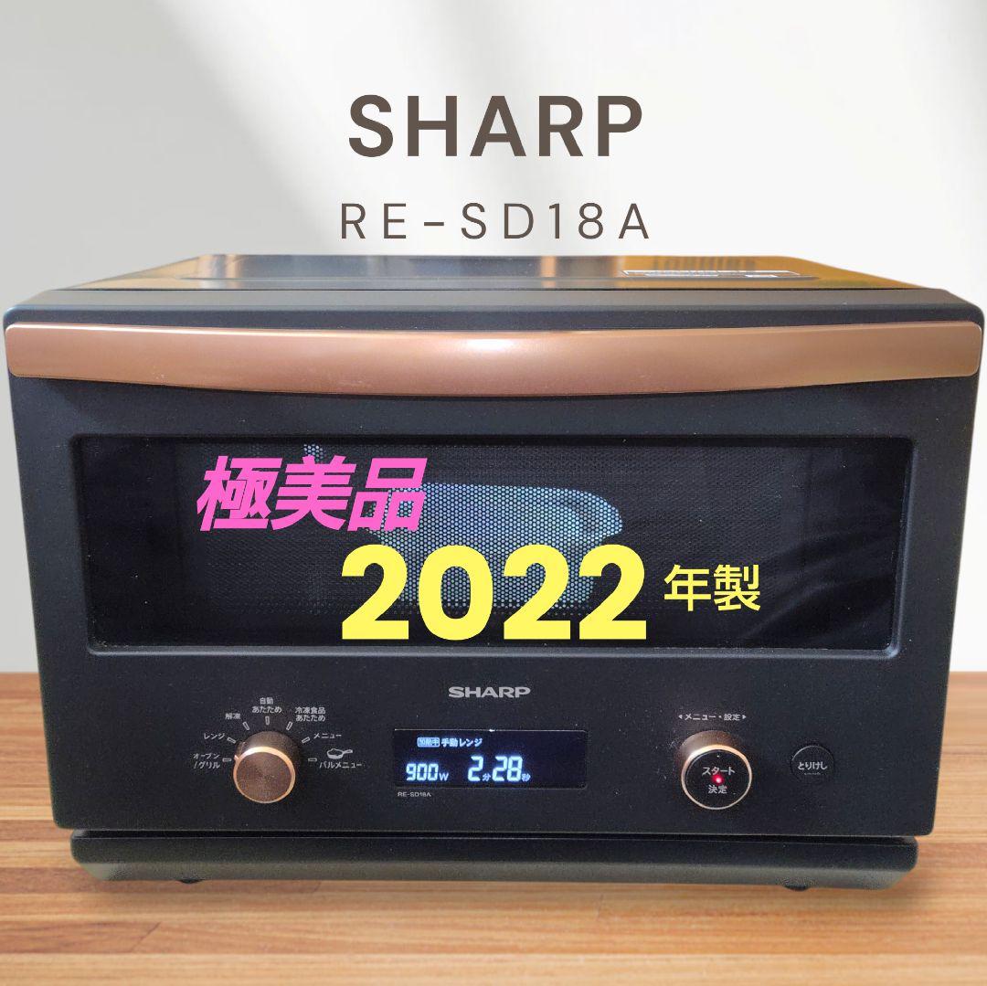 極美品 SHARP RE-SD18A-B オーブンレンジ② RE-SD18A | オーブン・電子レンジ：シャープ