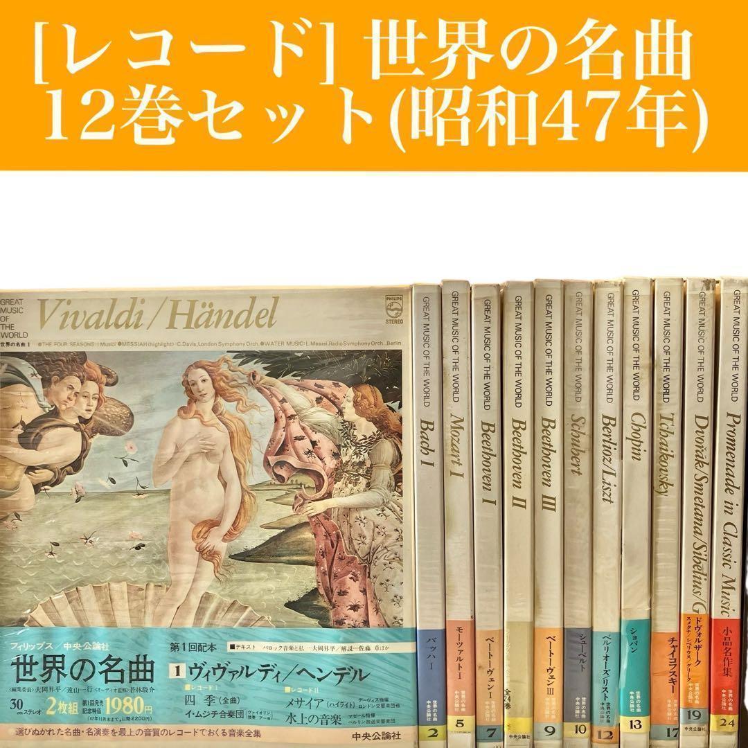 【レコード/クラシック】世界の名曲 12巻セット 中央公論社 昭和47年　レトロ 名作「ルパン三世」のサウンドトラック集が 高音質アナログレコードで