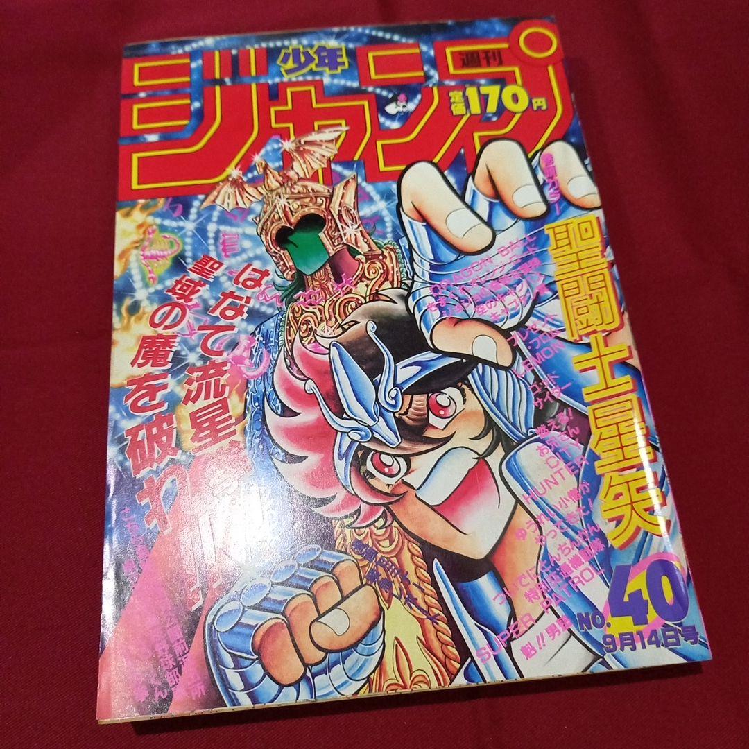 【当時物美品】週刊 少年 ジャンプ 1987年40号 漫画 アニメ 当時物美品】週刊 少年 ジャンプ 1980年40号 漫画 アニメ - メルカリ