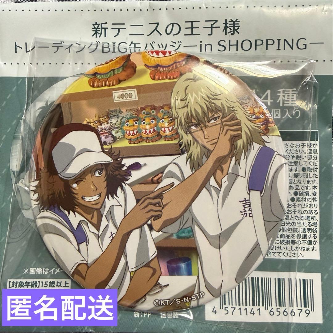 テニスの王子様 BIG缶バッジ -in SHOPPING- 平古場 甲斐 - メルカリ