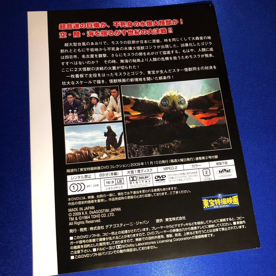 モスラ対ゴジラ('64東宝) DVD☆東宝特撮映画DVDコレクション - メルカリ
