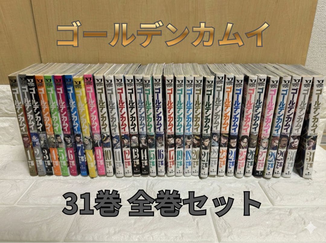 ゴールデンカムイ 1-31巻 全31冊 完結 全巻セット　漫画 一気読み ゴールデンカムイ 1-31巻 コミック全巻セット【完結】 | 野田サトル