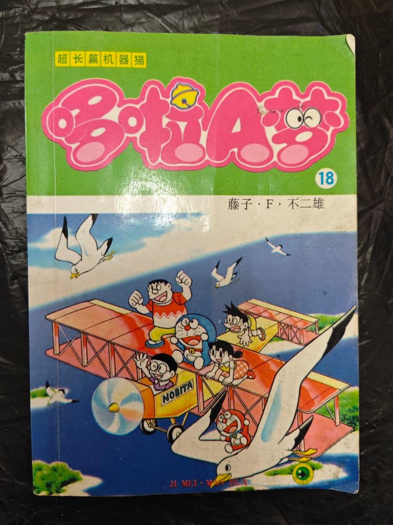 中国語版「大長編ドラえもん」第18巻のポケット版。エラー本？ - メルカリ