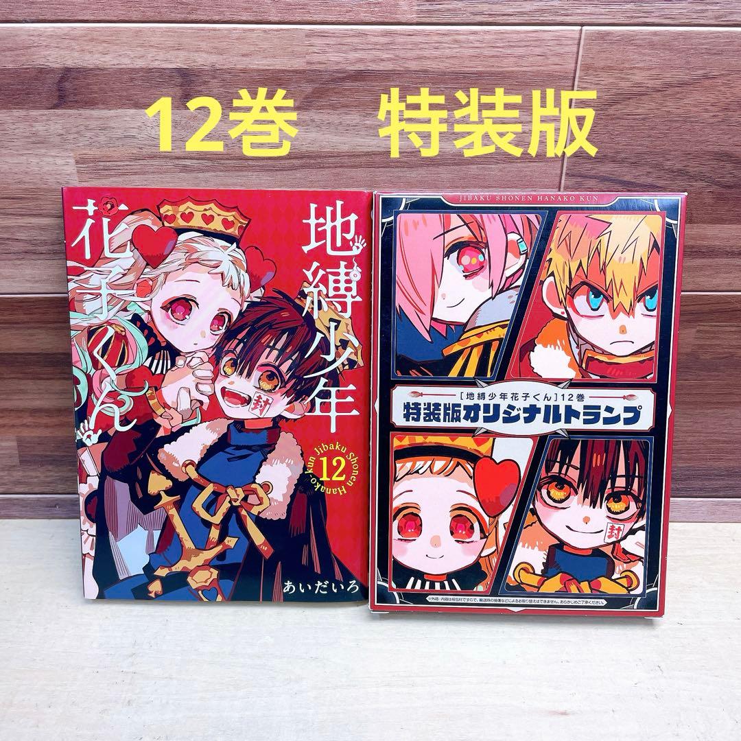 地縛少年花子くん　12巻　特装版　オリジナルトランプ m52403162375_1.jpg?1736573367