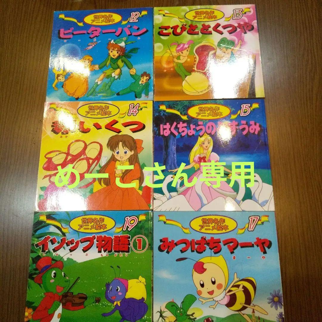 専用 世界名作アニメ絵本 6冊 - メルカリ