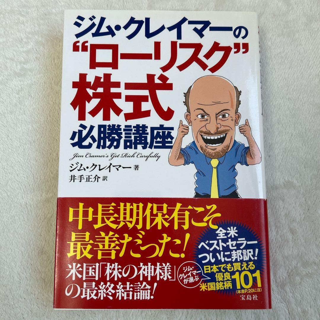 ジム・クレイマーの”ローリスク”株式必勝講座 ジム・クレイマー