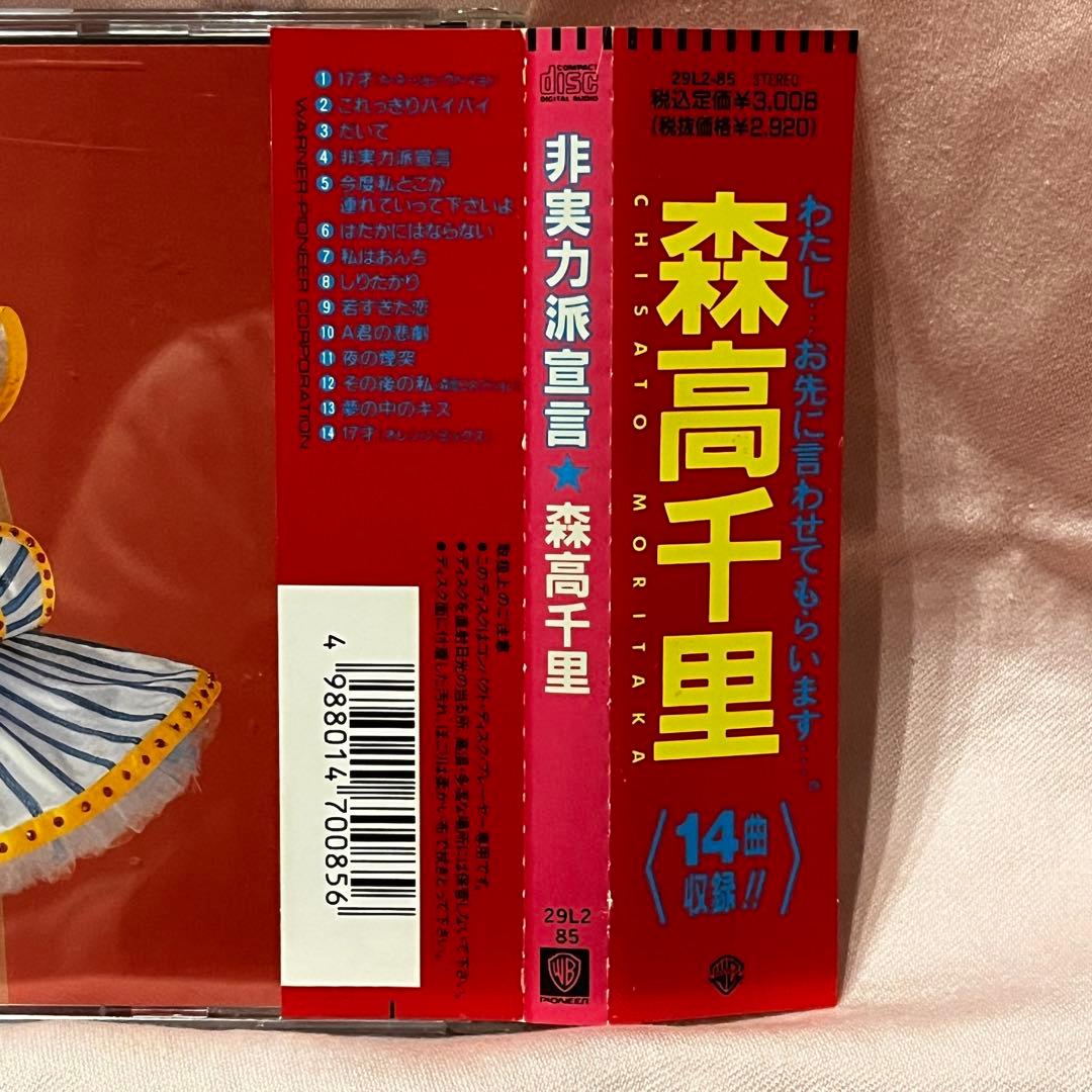 森高千里「非実力派宣言」CD 初回盤 29L2-85 帯付き - メルカリ