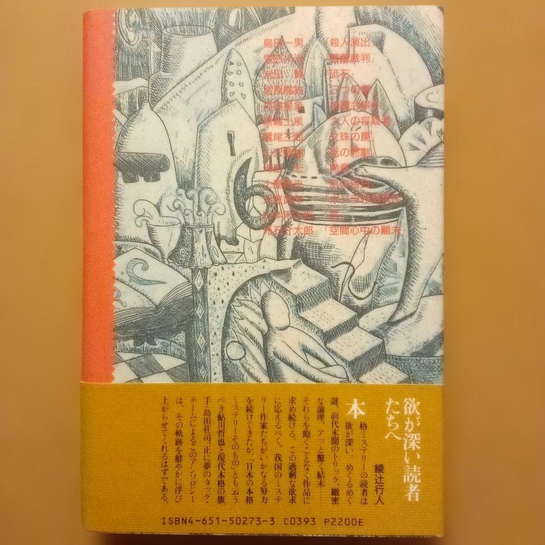 絶版】ミステリーの愉しみ 全5巻 鮎川哲也＆島田荘司 編 立風書房 全