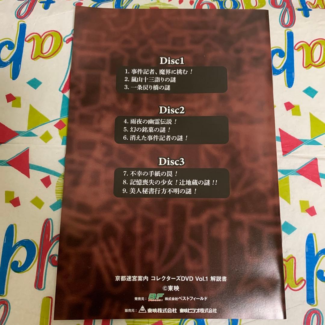 京都迷宮案内Vol.1コレクターズDVD - メルカリ