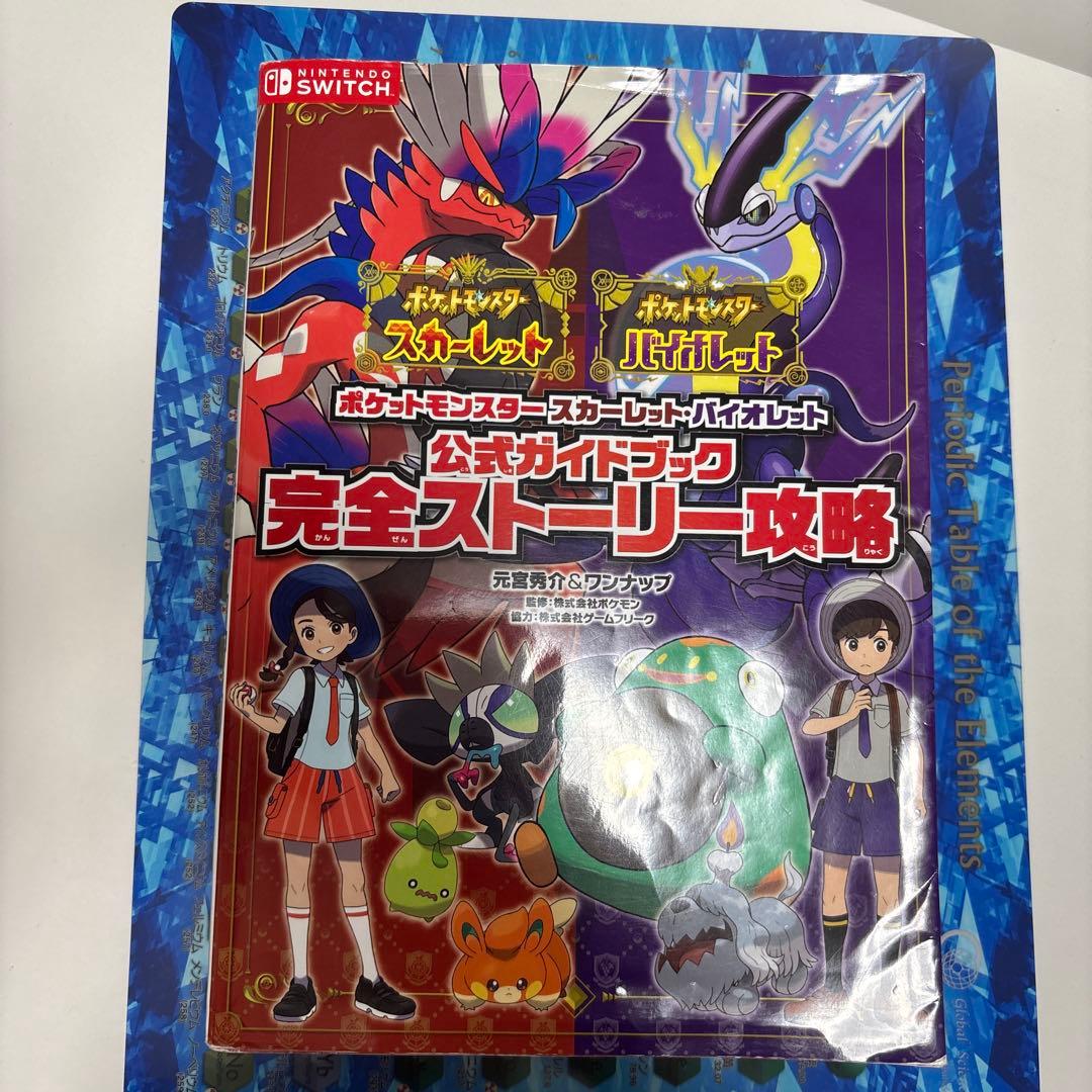 ポケットモンスター スカーレット・バイオレット 完全攻略本 - メルカリ