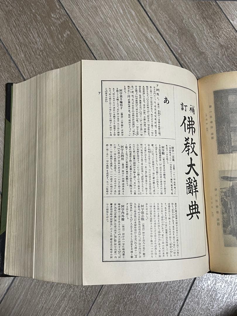 100年前の仏教大辞典/古書/約2000ページ/古文書/和本/時代/