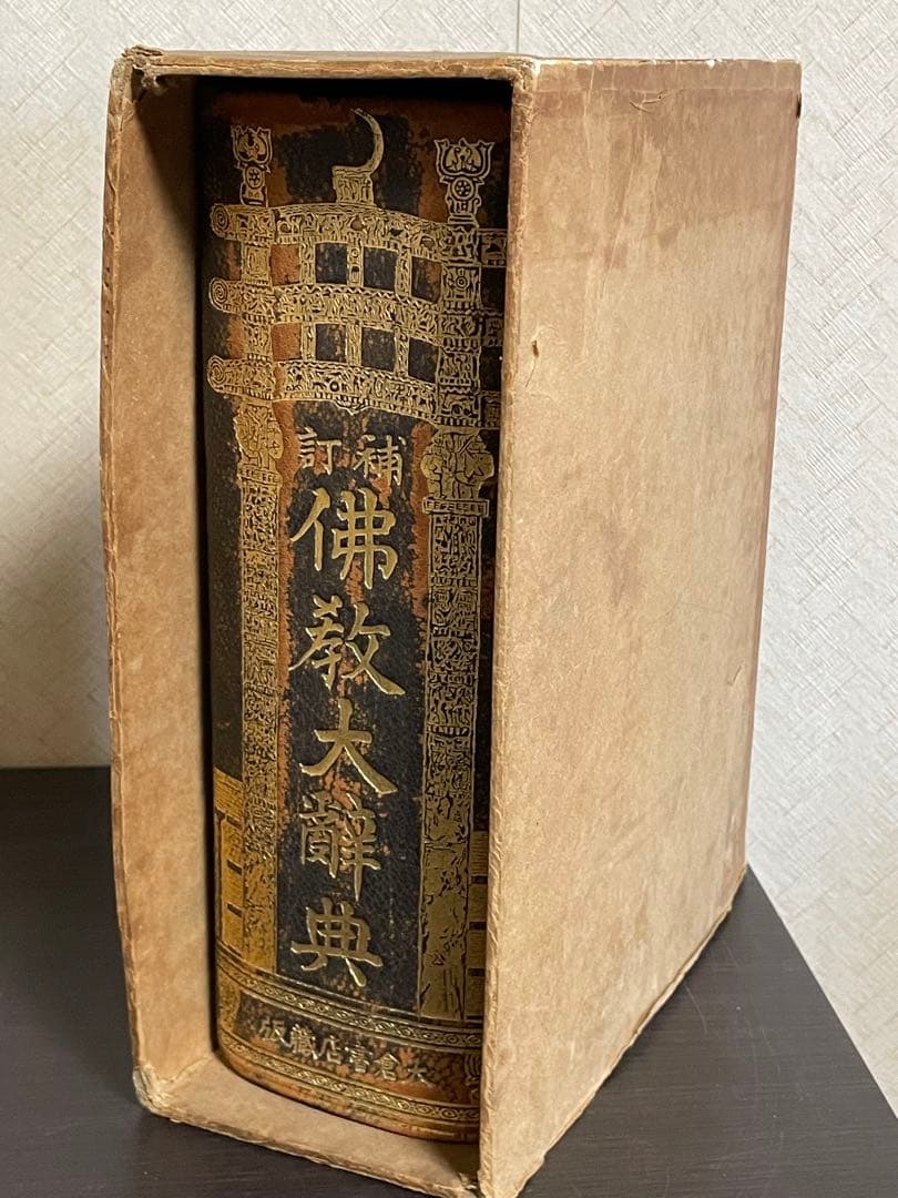 100年前の仏教大辞典/古書/約2000ページ/古文書/和本/時代/