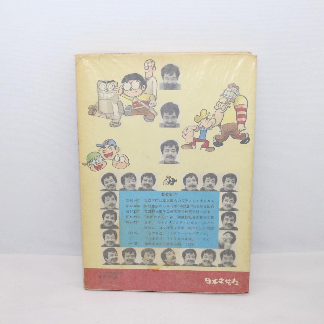 昭和 マンガの描き方 基礎から売りこみまで 森田拳次 モリケン 昭和レトロ