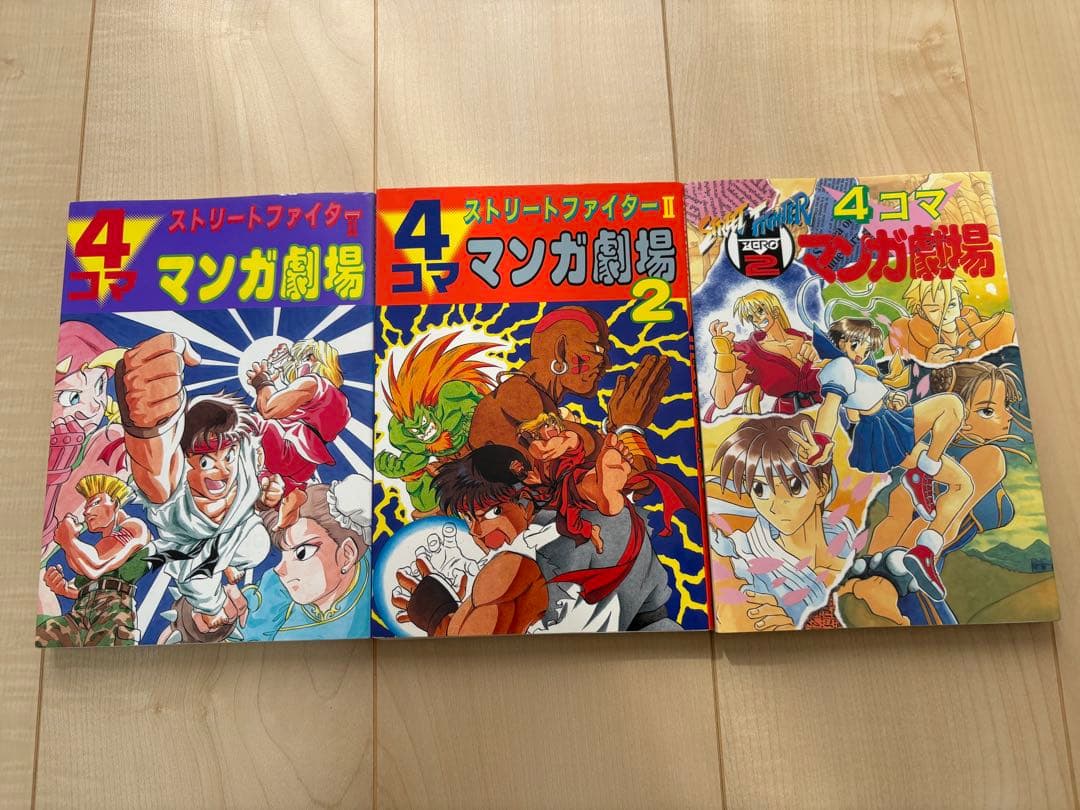 ストリートファイターⅡ ゼロ2 4コママンガ劇場 3冊セット スト2