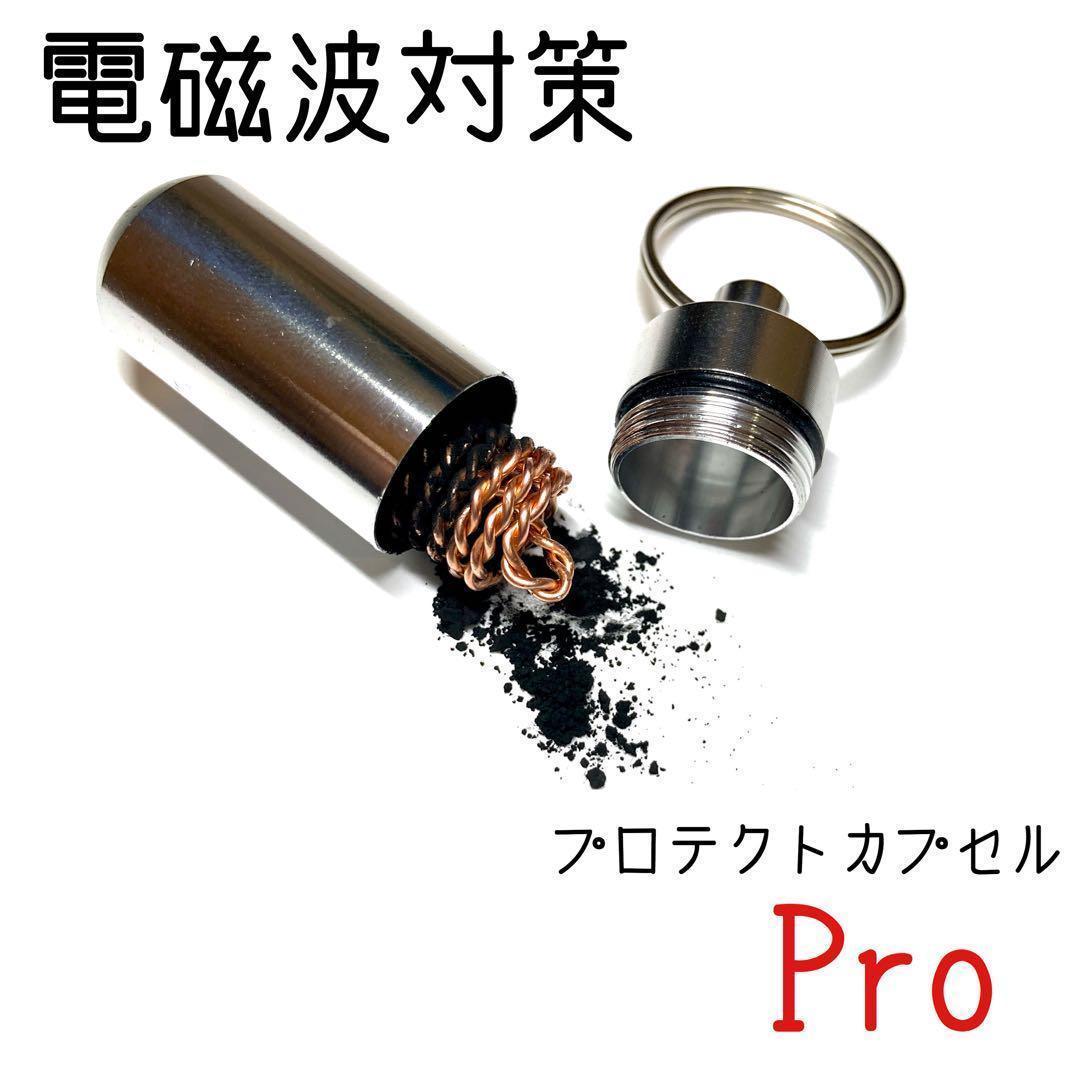 電磁波対策　プロテクトカプセルPro CMC配合 楽天市場】電磁波防止 wifi 5G対応 CMC エレメント 電磁波ブロック