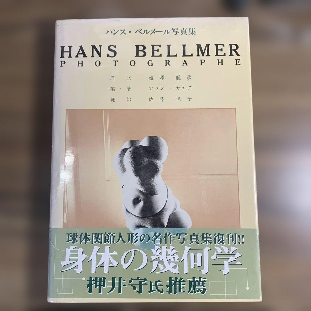ハンス・ベルメール写真集 HANS BELLMER 球体関節人形 名作 - メルカリ