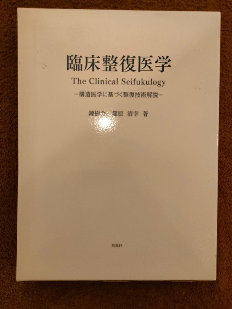 臨床整復医学 The Clinical Seifukology