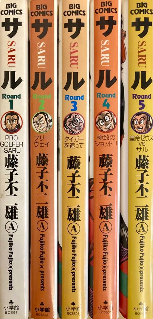 サル 全巻セット 全て初版 藤子不二雄A プロゴルファー猿 - メルカリ