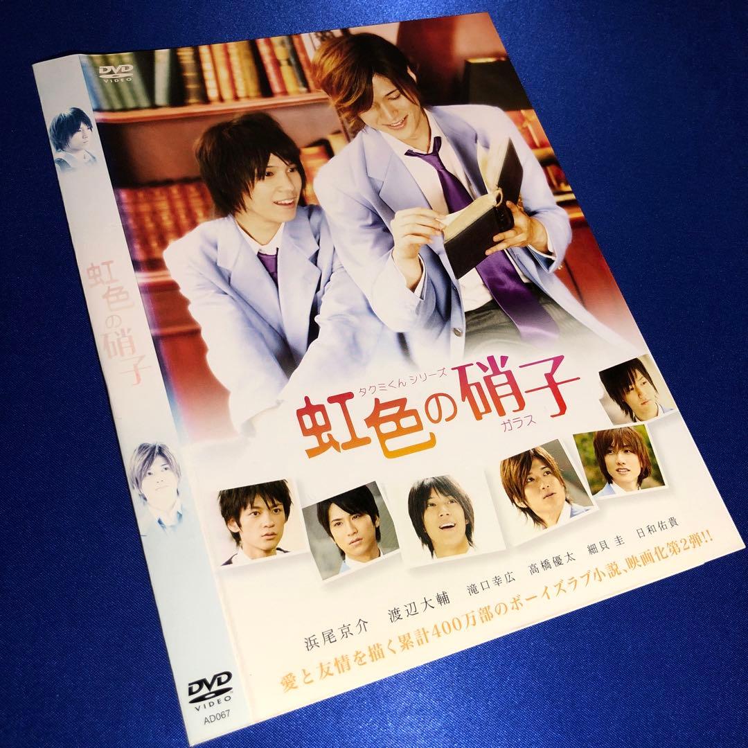 虹色の硝子 DVD☆タクミくんシリーズ - メルカリ