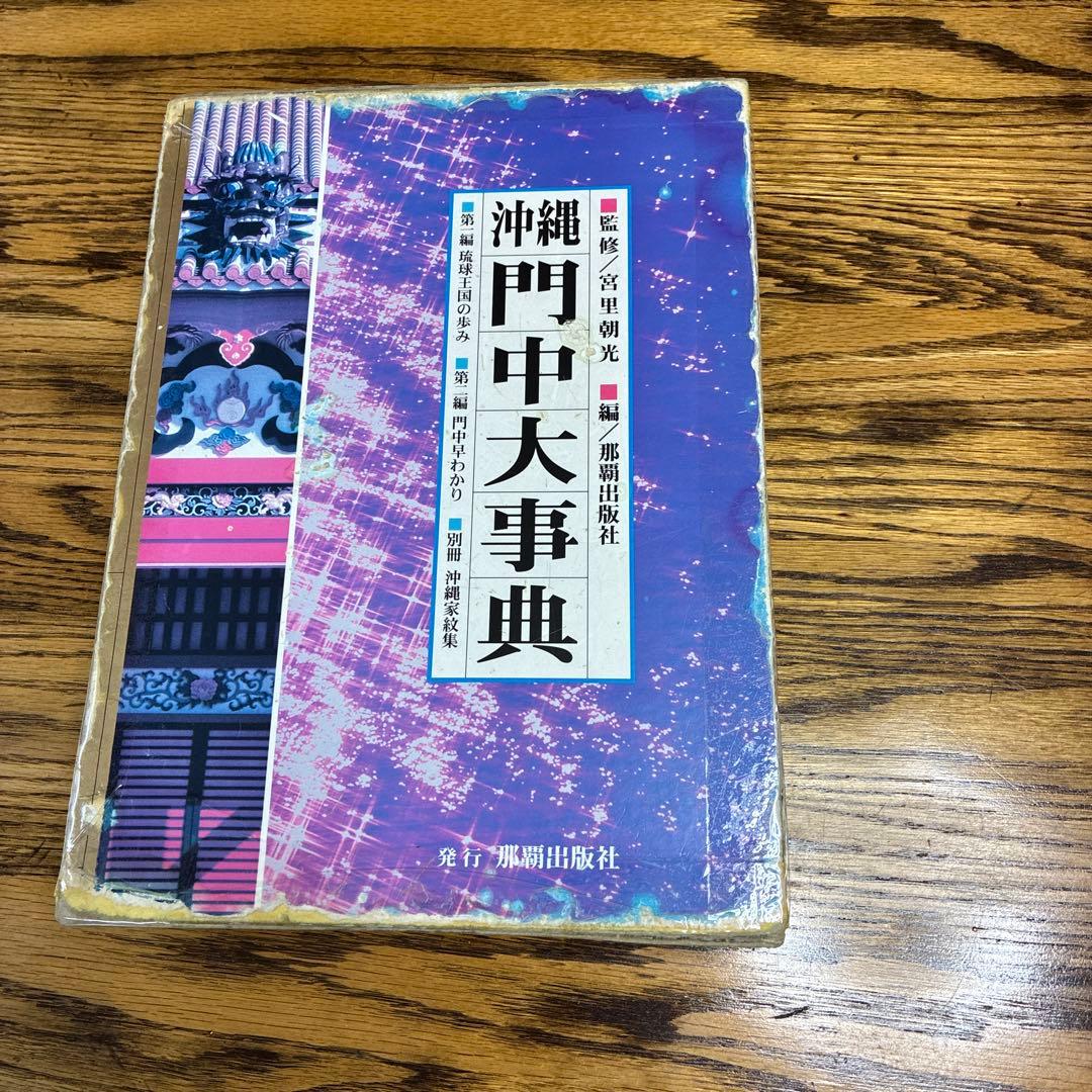 沖縄門中大事典 別冊 沖縄家紋集 大型本2冊組 廃盤 希少 - メルカリ