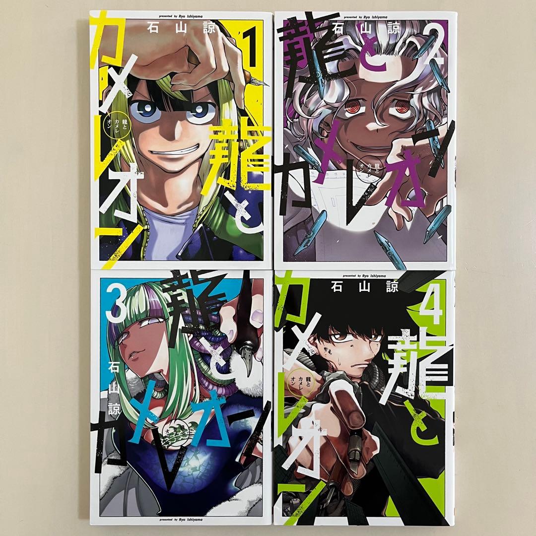 初版】 龍とカメレオン 1〜4巻 - メルカリ
