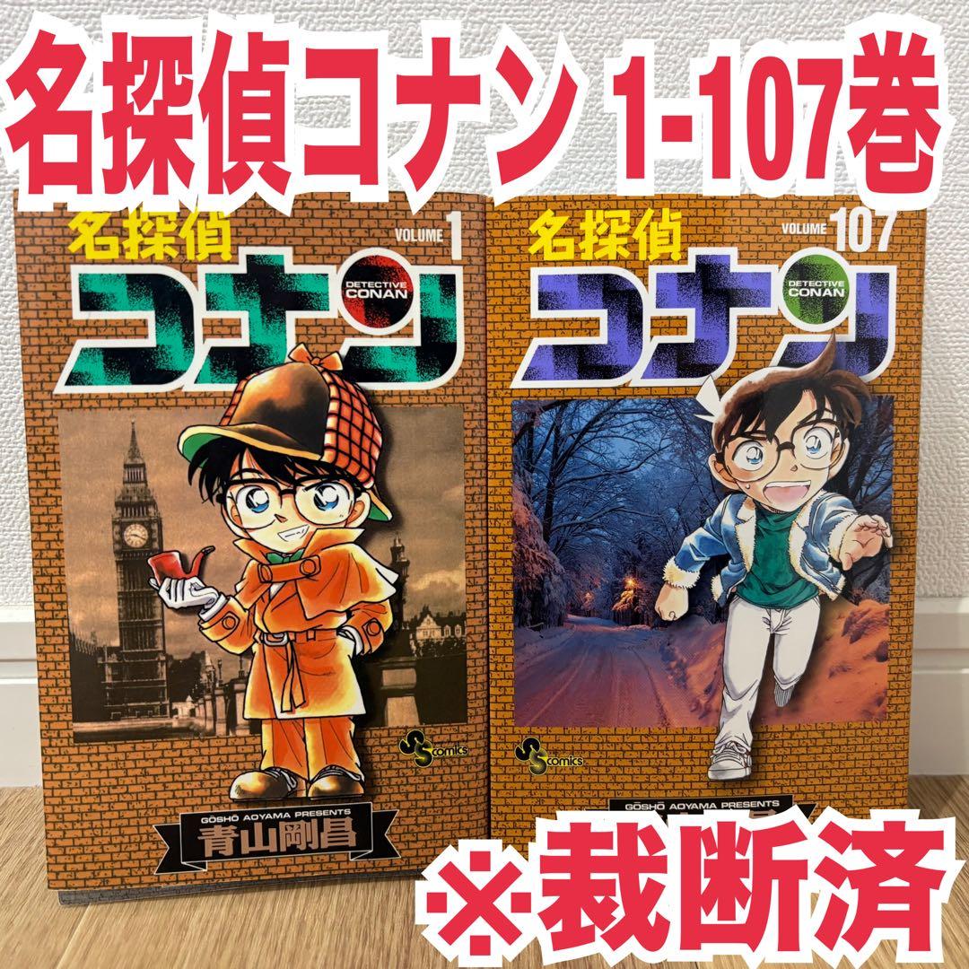 裁断済 名探偵コナン 全巻セット 107 青山剛昌 裁断済み 名探偵コナン』最新107巻が発売！書店フェア開催中!! – 小学館コミック