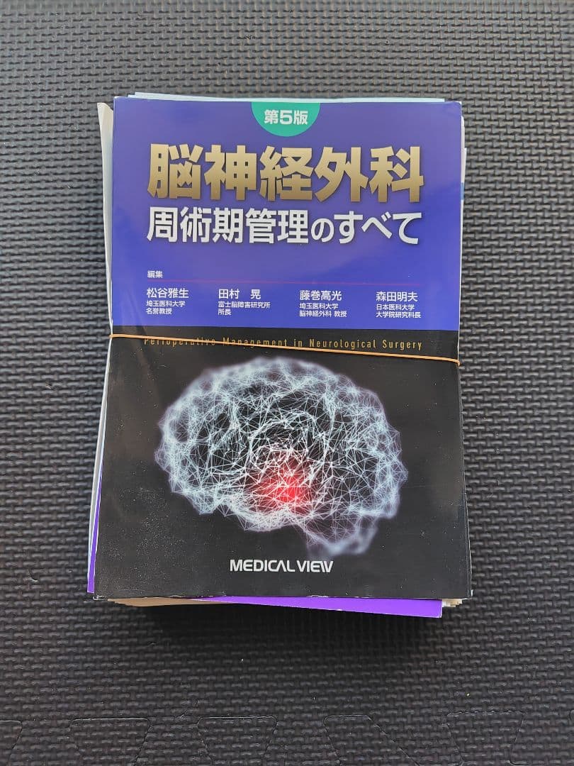 [裁断済み]脳神経外科 周術期管理のすべて 第5版 脳神経外科 周術期管理のすべて 第5版 | 松谷 雅生, 田村 晃, 藤巻
