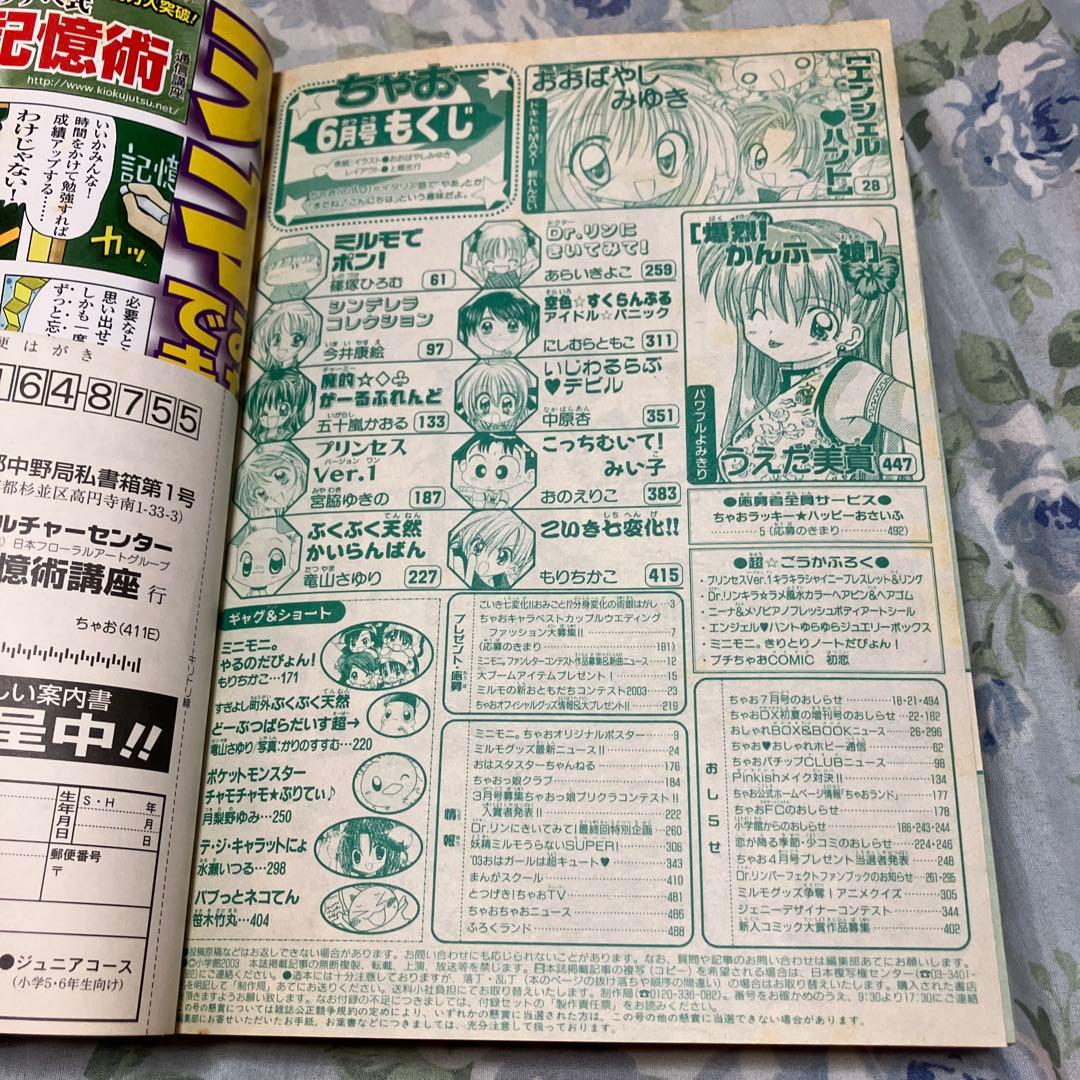 ちゃお2003年6月号 未読本 新品未開封 付録付き ミニモニ エンジェル