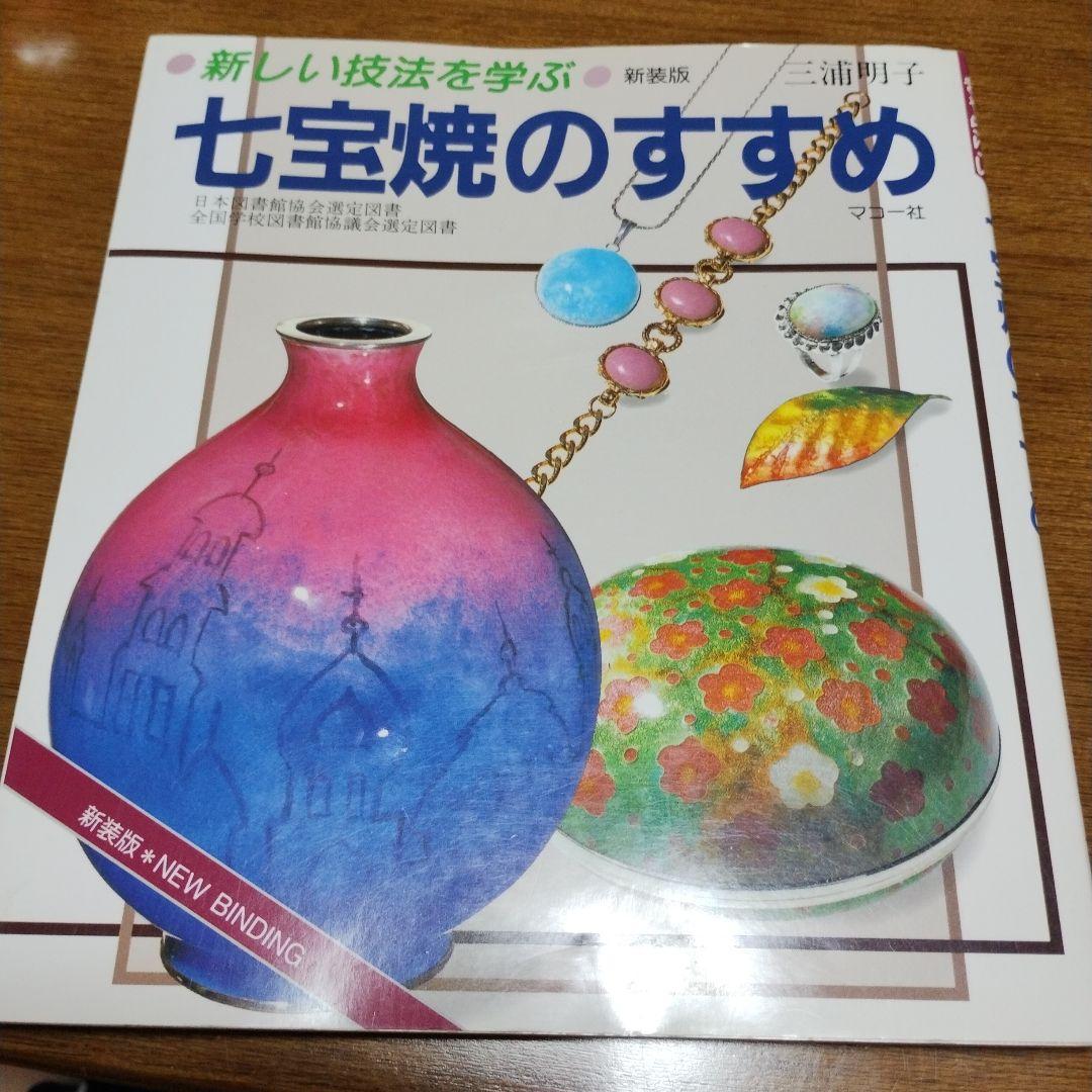 七宝焼のすすめ 本 実用書 技法 七宝焼 - メルカリ