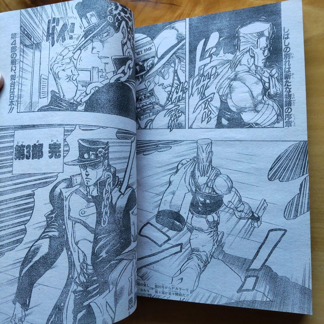 週刊少年ジャンプ1992年19号∕ジョジョの奇妙な冒険 第3部完結∕荒木