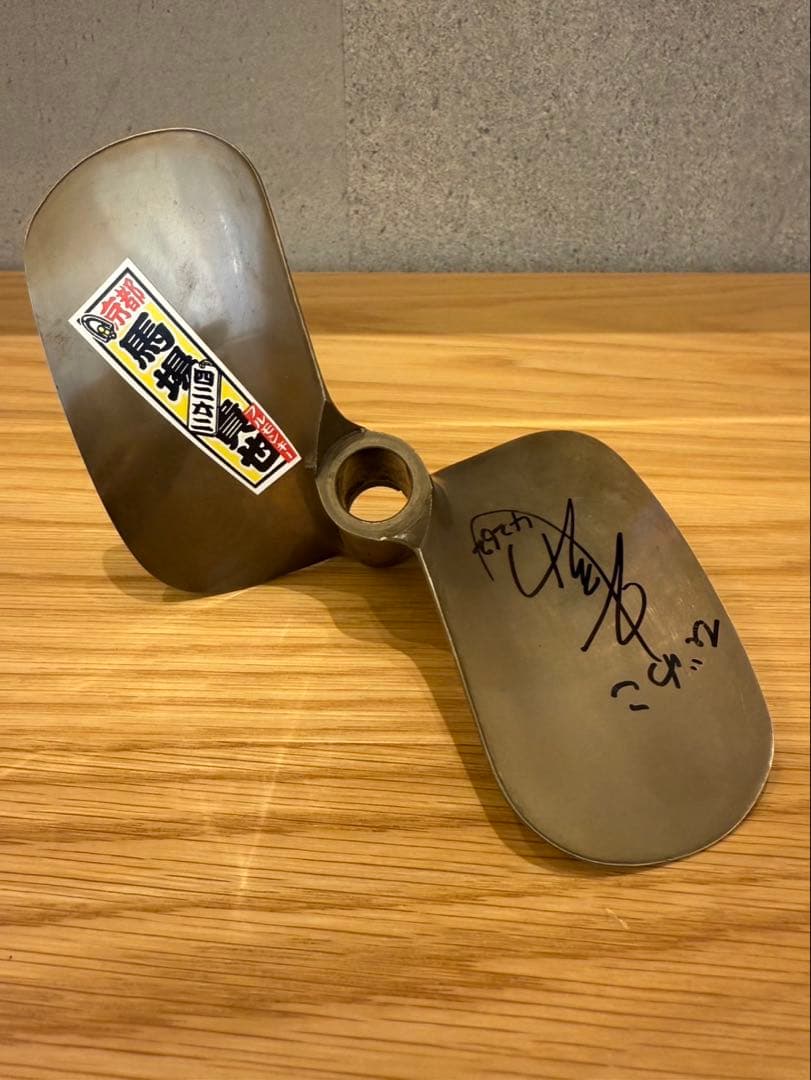 ボートレーサー馬場貴也直サイン入り(刻印入り)プロペラヤマト発動機S14262 ボートレーサー馬場貴也直サイン入り(刻印入り)プロペラヤマト発動機