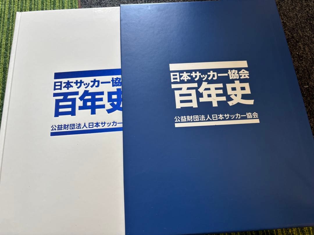 日本サッカー協会 百年史 サッカー日本代表 日本サッカー協会百年史
