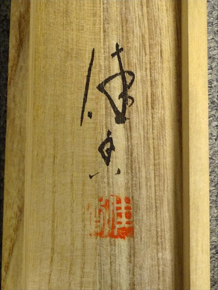 真作】掛軸 中島佳香『老松双鶴』絹本 肉筆 共箱付 掛け軸 a06268