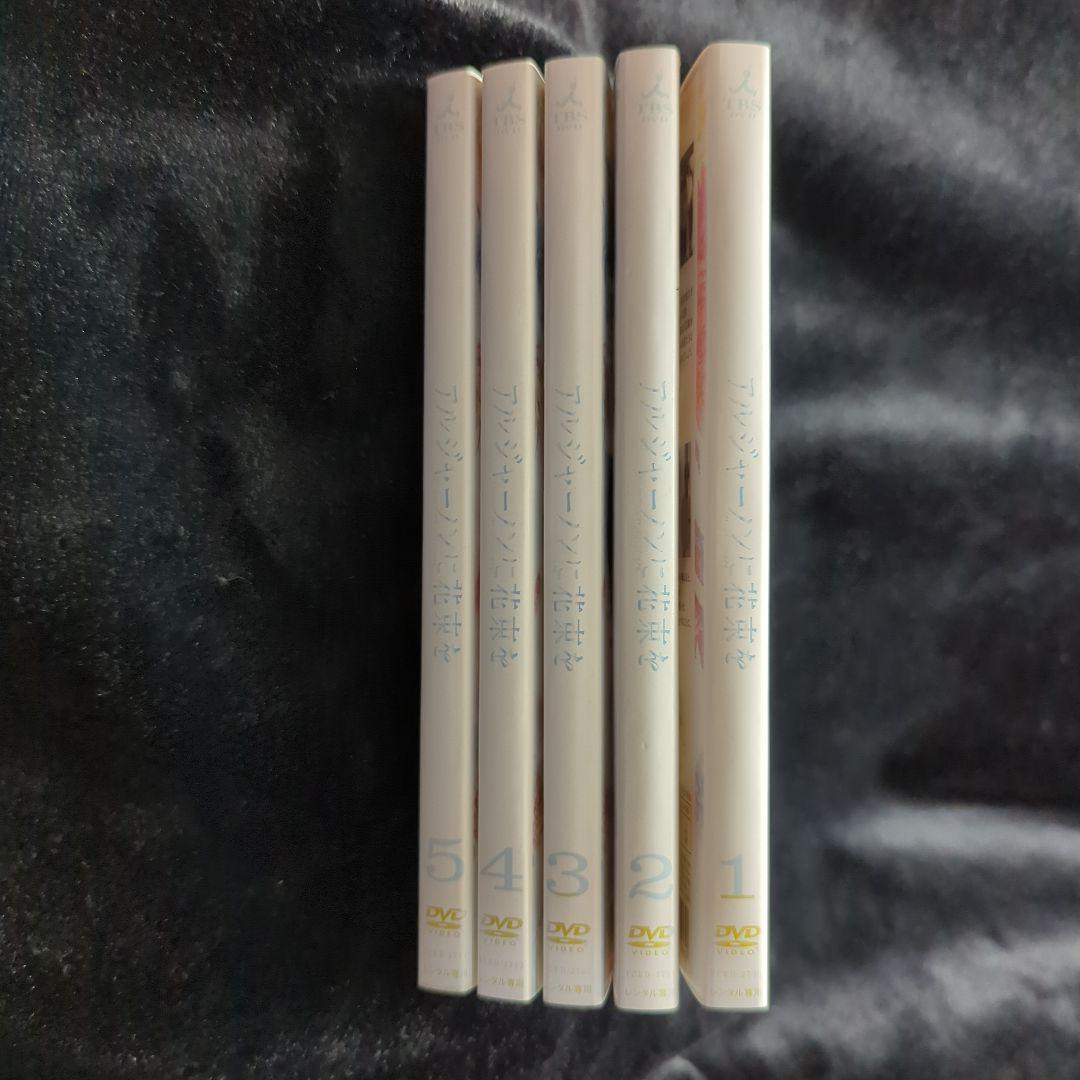 山下智久 アルジャーノンに花束を DVD 1-5巻セット - メルカリ