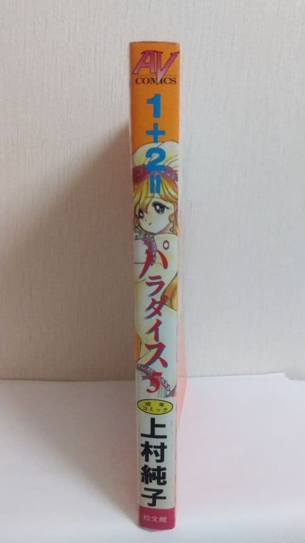 1+2=パラダイス　５巻 初版 　上村純子
