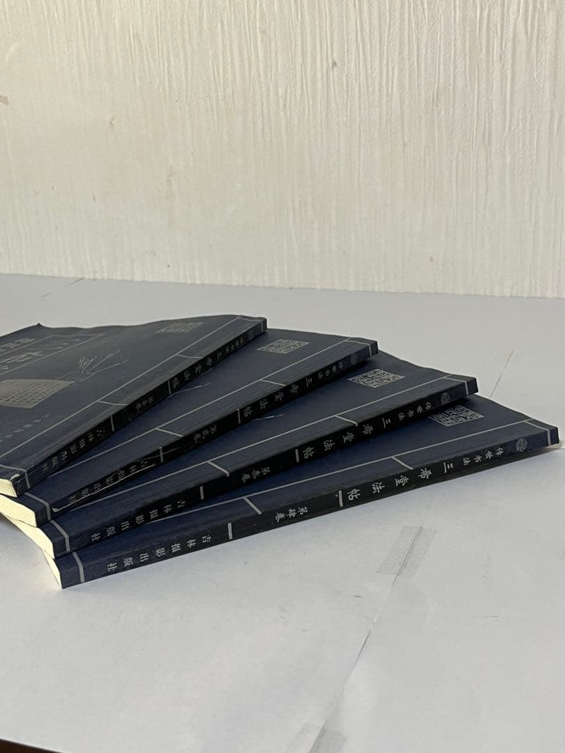 新品未使用・希少書跡】中国名筆集「三希堂法帖」 4冊組 王義之 王献之