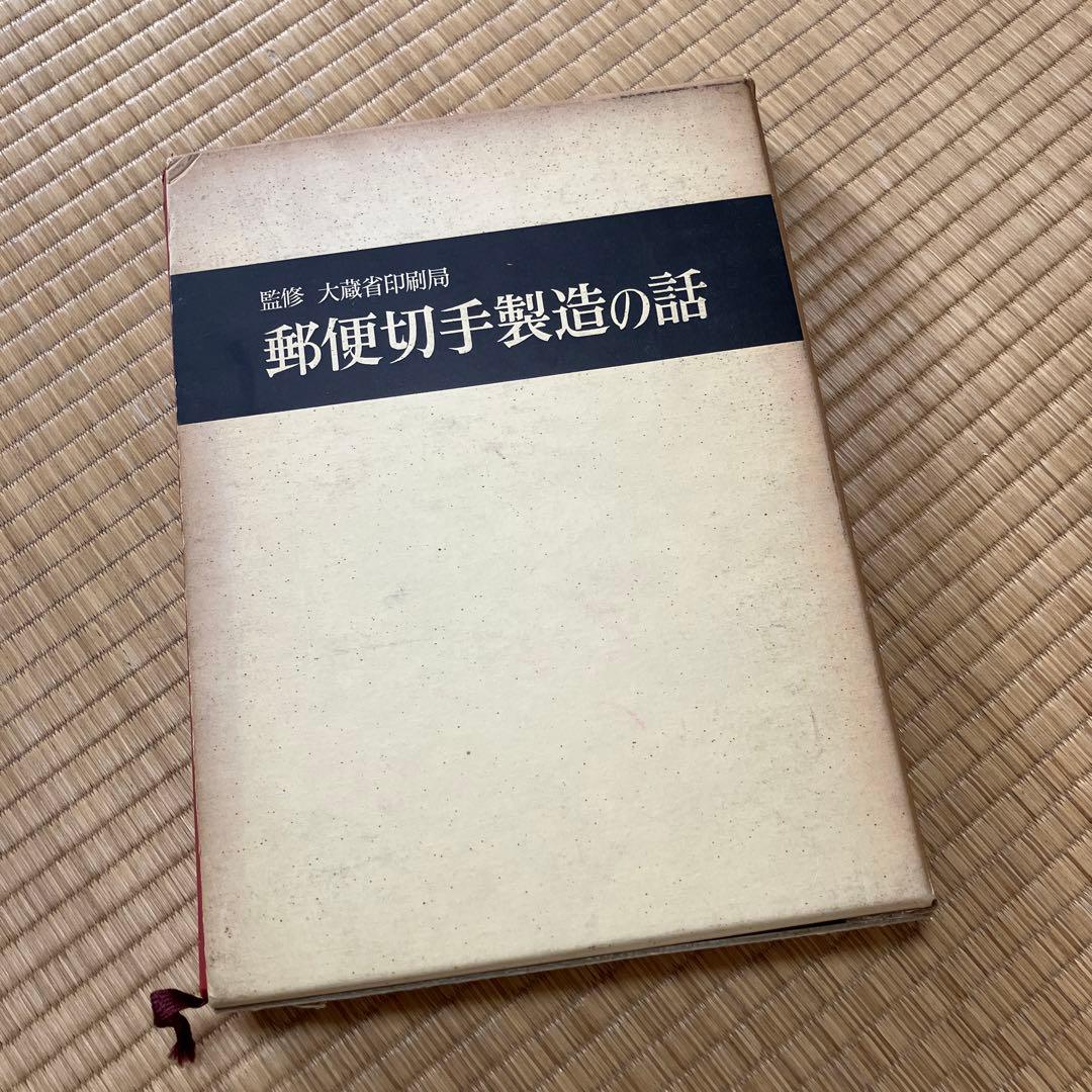 郵便切手製造の話　レア　シミあり　中美品　試作品全て無傷　祖父印あり 郵便切手製造の話 レア シミあり 中美品 試作品全て無傷 祖父